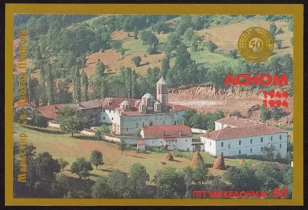 Macedonia year 1994 stamps Architecture Monastery Prohor Pcinski