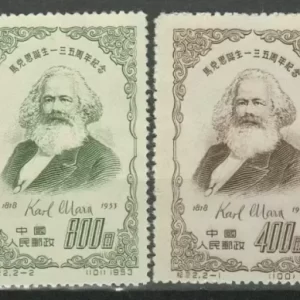 China PRC 1953 135th anniversary of the birth of Karl Marx MNH stamps