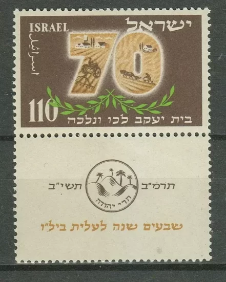 Israel 1952 – 110(Pr) 70th Anniversary of Bet Yaakov stamp