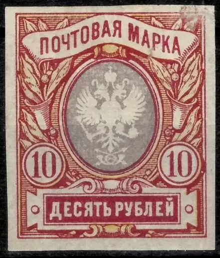 Russia year 1917 stamp 10r imperforated MI 81 Bxb MH