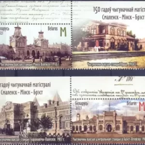 Belarus year 2021 Smolensk-Minsk-Brest Railway MNH