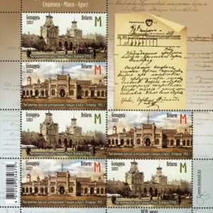 Belarus year 2021 Smolensk-Minsk-Brest Railway stamps