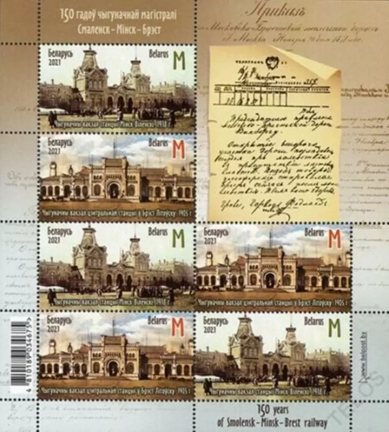 Belarus year 2021 Smolensk-Minsk-Brest Railway stamps