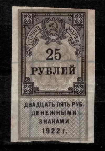 Russia/Ussr 1922 25 Roubles Revenue Stamp