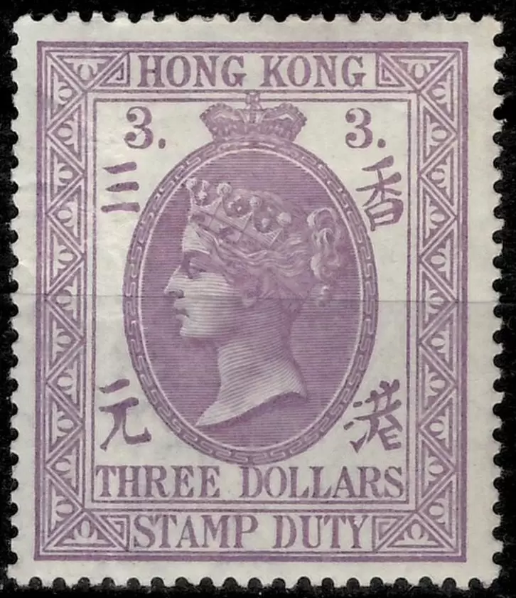 Hong Kong 3$ 1902 year stamp / Postal fiscal Unused stamp