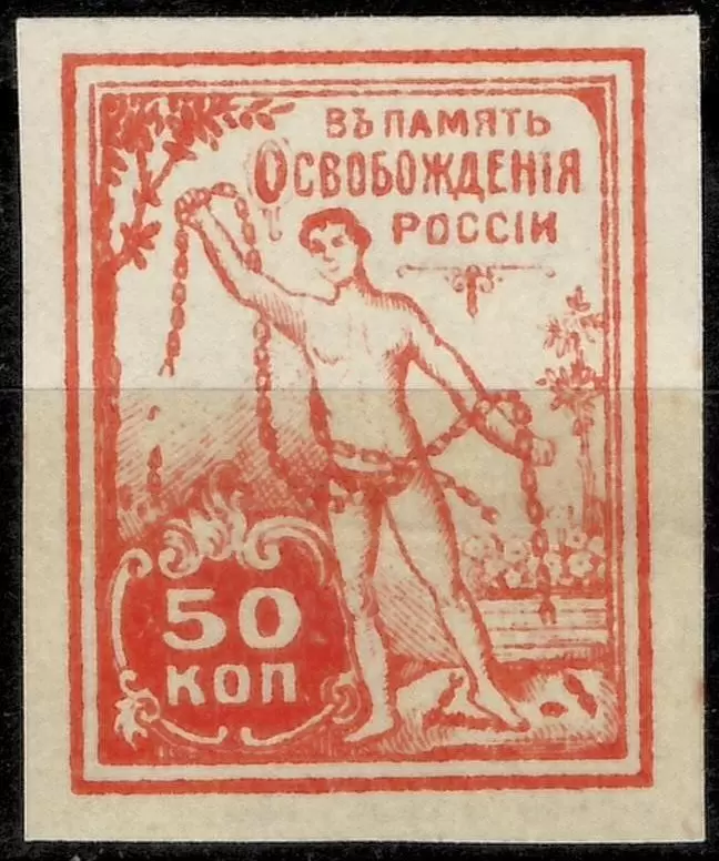 Russia 199 Unissued stamp “Man breaking chains” Liberation of Russia