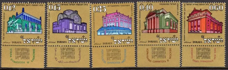 Israel postage stamps year 1970 Architecture Synagogues