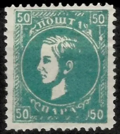 Serbia Principality postage stamp year 1879 50p with print errors