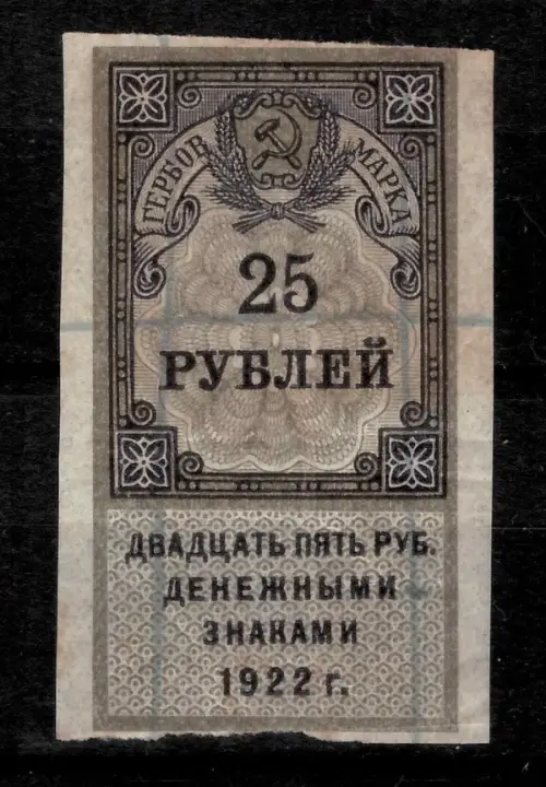Russia Ussr year 1922 25 Rubles Stamp money